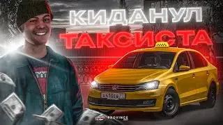 😤КЛИЕНТ КИДАНУЛ КРЕДИТНОГО ТАКСИСТА! | MTA Province Demo