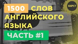 Английский: 1500 английских слов за 2 часа! 🚀🔠 ЧАСТЬ #1