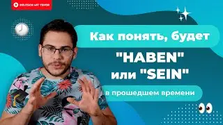 Perfekt: HABEN или SEIN — алгоритм определения вспомогательного глагола | Deutsch mit Yehor