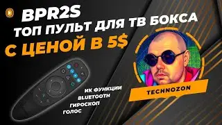 ПУЛЬТ ДЛЯ ТВ БОКСА BPR2S ЗА 5$  С BT, ГИРОСКОМ, ГОЛОСОМ И ИК КНОПКАМИ. ТОП ЗА СВОИ ДЕНЬГИ