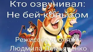 Кто озвучивал: Не бей копытом (2004)