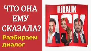 Тонкости турецкого языка  Kiralık aşk