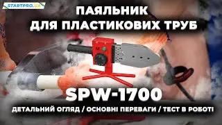 ОГЛЯД Паяльника для пластикових труб SPW-1700 | Основні переваги та технічні характеристики пристрою