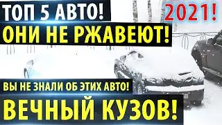 Топ 5 авто которые НЕ РЖАВЕЮТ! 2021!🔥