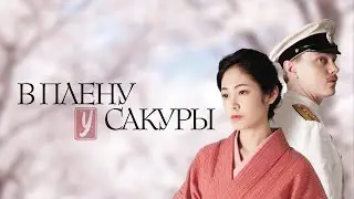 В плену у сакуры. Российский трейлер. В кино с 10 декабря.