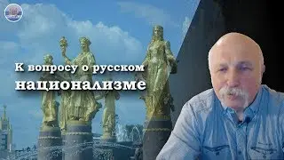 К вопросу о русском национализме. Величко М.В.