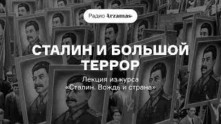 Сталин и Большой террор | Лекция из курса «Сталин. Вождь и страна». АУДИО