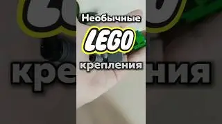 Необычные LEGO соединения #shortvideo #tiktok #lego #shorts