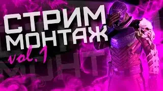 Destiny. Triplewipe - Монтаж со стримов.