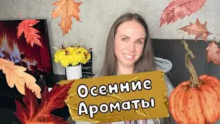 СТОЙКИЕ ШЛЕЙФОВЫЕ КОМПЛИМЕНТАРНЫЕ АРОМАТЫ НА ОСЕНЬ