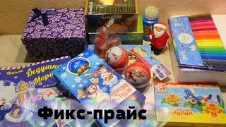 Новогодние покупки в  фикс-прайс/ноябрь 2016
