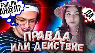 НОВОЕ ШОУ БУСТЕРА ПРАВДА или ДЕЙСТВИЕ (BUSTER , DIANA RICE , BULOCHKA , ZLOY , AHRI NYAN )