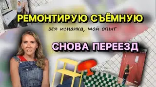 Зачем я ремонтирую съёмные квартиры // а вдруг хозяева выгонят?