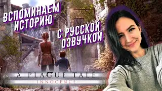 A PLAGUE TALE: Innocence Полное прохождение с русской озвучкой  - #3