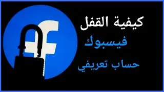 كيفية قفل ملفك الشخصي على الفيسبوك رسميًا؟