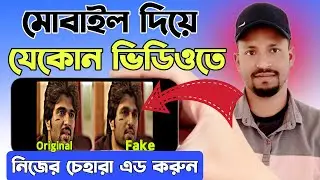 ভিডিওতে ফেইস পরিবর্তন করুন মোবাইল দিয়ে | How to Change Face in Video