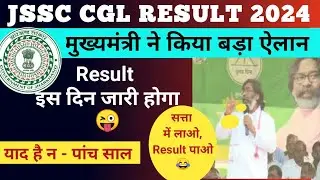 JSSC CGL RESULT UPDATE 2024 | इस दिन आएगा रिजल्ट 😜 हो जाओ तैयार #jssccglupdate #jssc #election2024