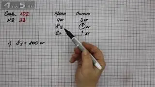 Страница 102 Задание 33 – Математика 4 класс Моро – Учебник Часть 2