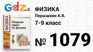 № 1079 - Физика 7-9 класс Пёрышкин сборник задач
