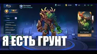 НОВЫЙ ГАЙД НА БЕЛЕРИКА Mobile Legends