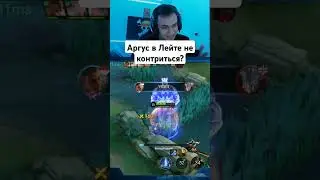 Аргус в Лейте не контриться? 