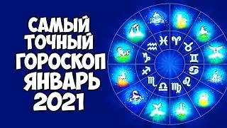 Самый точный гороскоп на январь 2021 года по Знакам Зодиака