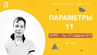 Задание 11 ЕГЭ  математика профиль от Андрея Абеля