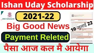 😍Big Good News | Payment related big update Ugc- ishan uday scholarship token no generate ||