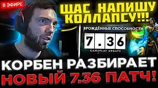 ЭТО ИМБА 7.36 ПАТЧА !? 😮🔥 Team Spirit - Корбен разбирает НОВЫЙ 7.36 Патч на СТРИМЕ в Доте 2