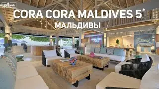 Cora Cora Maldives - пятизвездочный курорт на Мальдивах