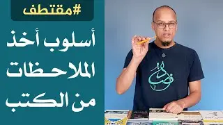 طريقة لأخذ الملاحظات من الكتب