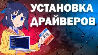 Установка Драйверов. Как скачать и установить?