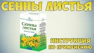 Сенны листья инструкция по применению препарата: Показания, как применять, обзор препарата