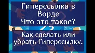 Гиперссылка в ворде – что это такое? Как сделать  или убрать Гиперссылку