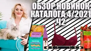 НОВИНКИ ФАБЕРЛИК 4/2021, 2Ч: Кетчуп, новое нижнее белье, каши и ремни!