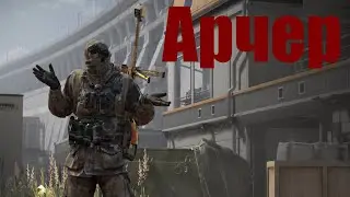 АРЧЕР. Это не он плохой, это ты не умеешь :) КАЛИБР.
