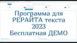 Программа для рерайта текста 2023. Обзор программы. Бесплатная ДЕМО версия