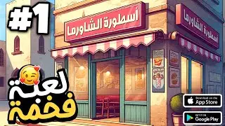 اسطورة الشاورما اجمل لعبة مطعم عربية |محاكي مطعم الشاورما للموبايل |العاب واقعية 2024😍