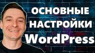 🔥 Базовые Настройки WordPress После Установки 🚀 Первоначальная Настройка Вордпресс