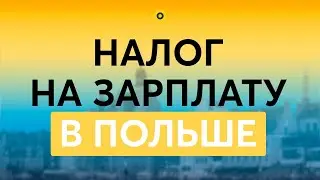 Какие налоги платит работник в Польше?