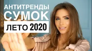 ВЫШЛО ИЗ МОДЫ ! АНТИТРЕНДЫ СУМОК ЛЕТО 2020 / ТРЕНДЫ СУМОК 2020