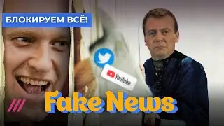 RT против YouTube, Медведев против Twitter и Навального, а Захарова с Соловьевым против «Дождя»