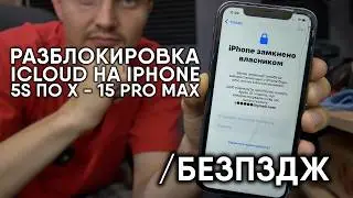 РАЗБЛОКИРОВКА iCloud на iPhone X - 15 PRO MAX в ОДИН КЛИК /БезПЗДЖ