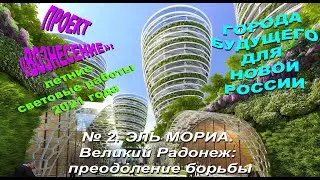 ГОРОДА БУДУЩЕГО ДЛЯ НОВОЙ РОССИИ. ВЕЛИКИЙ РАДОНЕЖ:ПРЕОДОЛЕНИЕ БОРЬБЫ. Планетарная световая Работа №2