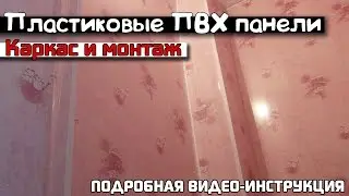 Отделка и монтаж стеновых пластиковых пвх панелей своими руками (видео)