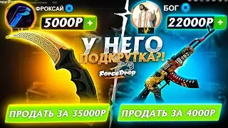 👑FORCEDROP У ЮТУБЕРА ФРОКСАЯ СТОИТ 100% ПОДКРУТКА ЭТО ПРОСТО ЖЕСТЬ!