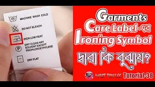 How to Iron Clothes – Mastering Ironing Symbols & Garment Care Instructions।