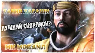 МК Мобайл - Ханзо Хасаши Скорпион ЛУЧШИЙ | MK Mobile - Hanzo Hasashi Skorpion Gameplay