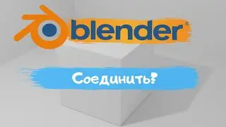 Всё о том как соединить вершины,грани и полигоны в программе Blender3D! Уроки Blender для начинающих