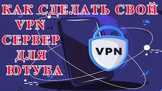 Как Сделать Свой VPN Сервер !!! Для Ютуба, Инстаграма, Тиктока, Фейсбука и Остальных Сайтов !!!